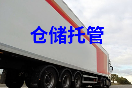 倉(cāng)儲(chǔ)托管,托管式倉(cāng)儲(chǔ)服務(wù),托管倉(cāng)儲(chǔ),第三方倉(cāng)儲(chǔ)托管