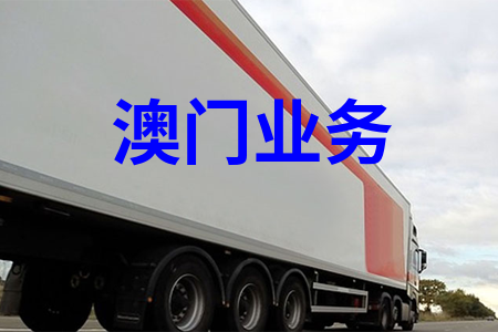 大陸到澳門物流,內地至澳門貨運,物流到澳門,澳門專線物流