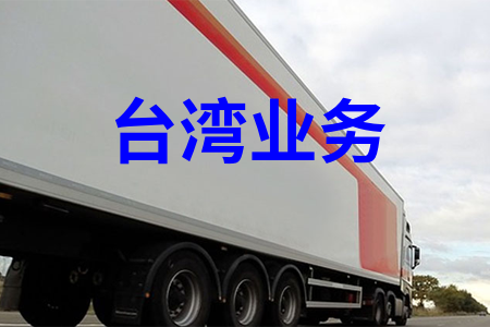 大陸到臺灣物流,內地至臺灣貨運,物流到臺灣,臺灣物流專線