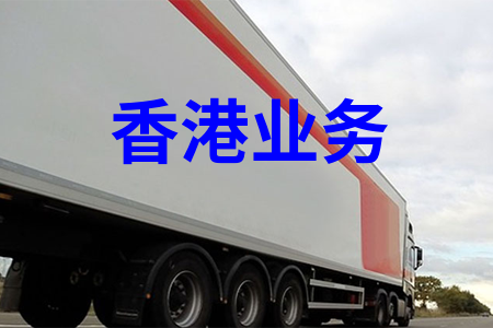 國內到香港物流,內地至香港貨運,物流到香港,香港物流專線